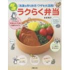 超速ラクらく弁当　「冷凍＆作りおき」ワザを大活用！