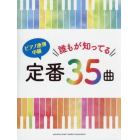 誰もが知ってる定番３５曲