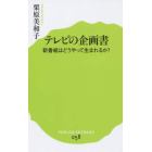 テレビの企画書　新番組はどうやって生まれるか？