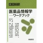 医薬品情報学　ワークブック