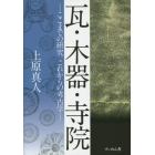 瓦・木器・寺院　ここまでの研究これからの考古学