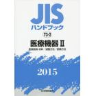 ＪＩＳハンドブック　医療機器　２０１５－２