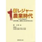 新レジャー農業時代　日本の美しい農村と文化を守るために