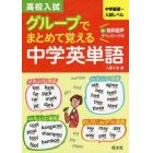 高校入試グループでまとめて覚える中学英単語　中学基礎～入試レベル