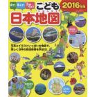 見て、学んで、力がつく！こども日本地図　写真とイラストいっぱいの地図で、楽しく日本の都道府県を学ぼう！　２０１６年版