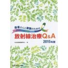 患者さんと家族のための放射線治療Ｑ＆Ａ　２０１５年版