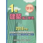 １級建築施工管理技術検定試験問題解説集録版　学科　２０１６年版