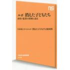 ルポ消えた子どもたち　虐待・監禁の深層に迫る