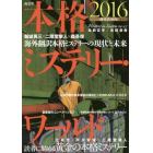 本格ミステリー・ワールド　２０１６