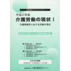 介護労働の現状　平成２７年版１