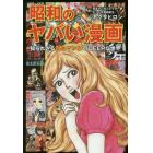 昭和のヤバい漫画　知られざる貸本マンガのＤＥＥＰな世界