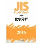 ＪＩＳハンドブック　化学分析　２０１６