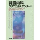 腎臓内科クリニカルスタンダード　必携ベッドサイドで必ず役立つ臨床腎臓病学のエッセンス