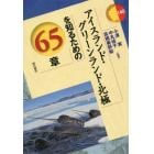 アイスランド・グリーンランド・北極を知るための６５章