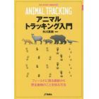 アニマルトラッキング入門　フィールドに残る痕跡から野生動物のことを知る方法