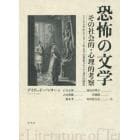 恐怖の文学　その社会的・心理的考察　１７６５年から１８７２年までの英米ゴシック文学の歴史