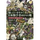 知っていますか？日本数学者ゆかりの地　日本数学の源流を訪ねて