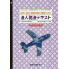 平２８　法人税法テキスト