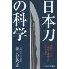 日本刀の科学　武器としての合理性と機能美に科学で迫る