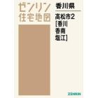 香川県　高松市　　　２　香川・香南・塩江