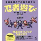 発達障害の子の脳を育てる忍者遊び　柳沢運動プログラムを活用して