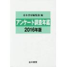 アンケート調査年鑑　２０１６年版