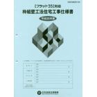 枠組壁工法住宅工事仕様書　平成２８年版設計図面添付用