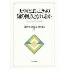 大学はコミュニティの知の拠点となれるか　少子化・人口減少時代の生涯学習