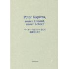 ペーター・カピッツァさんに感謝をこめて