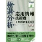 極選分析（ごくせん）応用情報技術者予想問題集