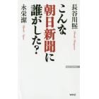 こんな朝日新聞に誰がした？