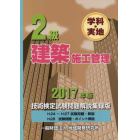 ２級建築施工管理技術検定試験問題解説集録版　学科・実地　２０１７年版