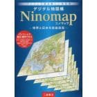 デジタル地図帳ニノマップ　ＤＶＤ－ＲＯＭ