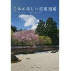 日本の美しい庭園図鑑