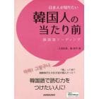 日本人が知りたい韓国人の当たり前　韓国語リーディング