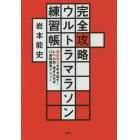 完全攻略ウルトラマラソン練習帳　潜在走力を引き出す！　レベル別・書き込み式１３週間練習メニュー