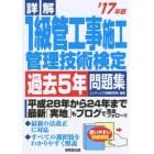 詳解１級管工事施工管理技術検定過去５年問題集　’１７年版