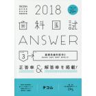 歯科国試ＡＮＳＷＥＲ　２０１８－３