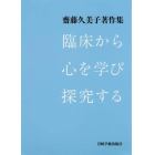 臨床から心を学び探究する　齋藤久美子著作集