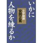 いかに人物を練るか　士学論講