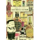 ～あの頃、レモン・ハートで～ＢＡＲで飲みたい３１の名酒