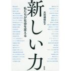 新しい力　私たちが社会を変える