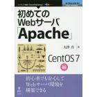 初めてのＷｅｂサーバ「Ａｐａｃｈｅ」　ＣｅｎｔＯＳ　７編