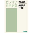 秋田県　美郷町　　　２　千畑