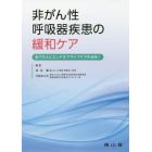 非がん性呼吸器疾患の緩和ケア　全ての人にエンドオブライフケアの光を！