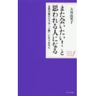 また会いたい！と思われる人になる　名刺交換だけでは「人脈」になりません