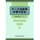 アーク溶接等作業の安全　特別教育用テキスト