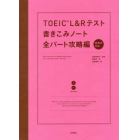 ＴＯＥＩＣ　Ｌ＆Ｒテスト書きこみノート　全パート攻略編