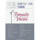 女性ヴォーカル名曲選　洋楽ピアノ弾き語り