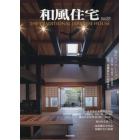 和風住宅　Ｖｏｌ．２２